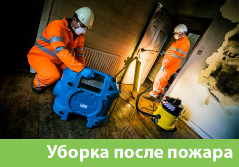 Уборка после пожара в городе Туймазы