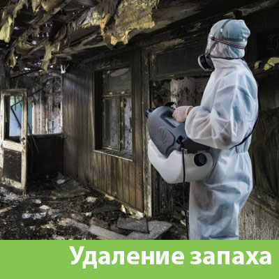 Удаление запахов после пожара в Туймазах
